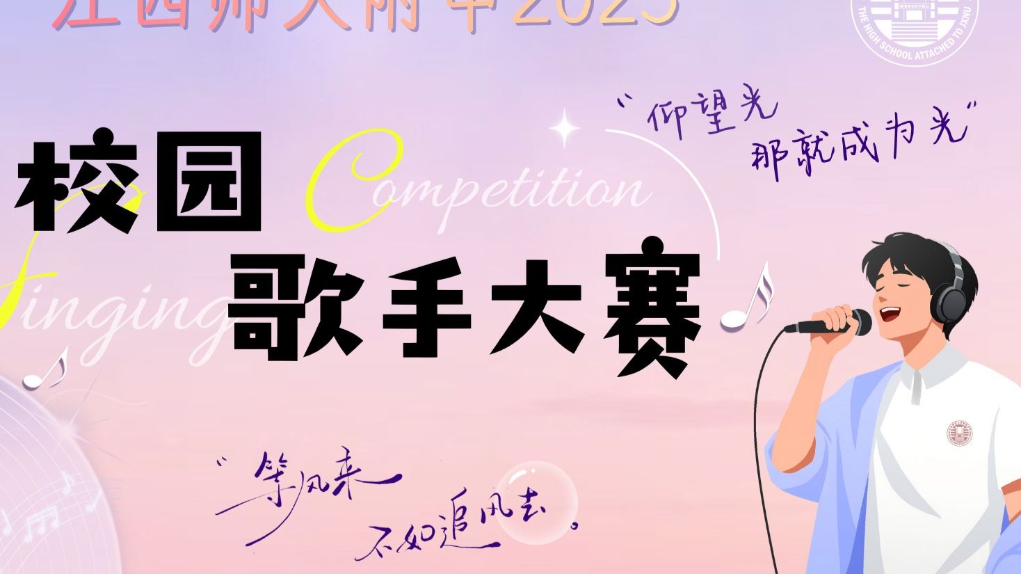 “等风来不如追风去，仰望光那就成为光”江西师大附中2025年校园歌手大赛精彩回顾