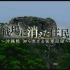 【日语学习】NHK 消失于战场的冲绳原住民