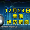 12月24日早间经济新闻汇总