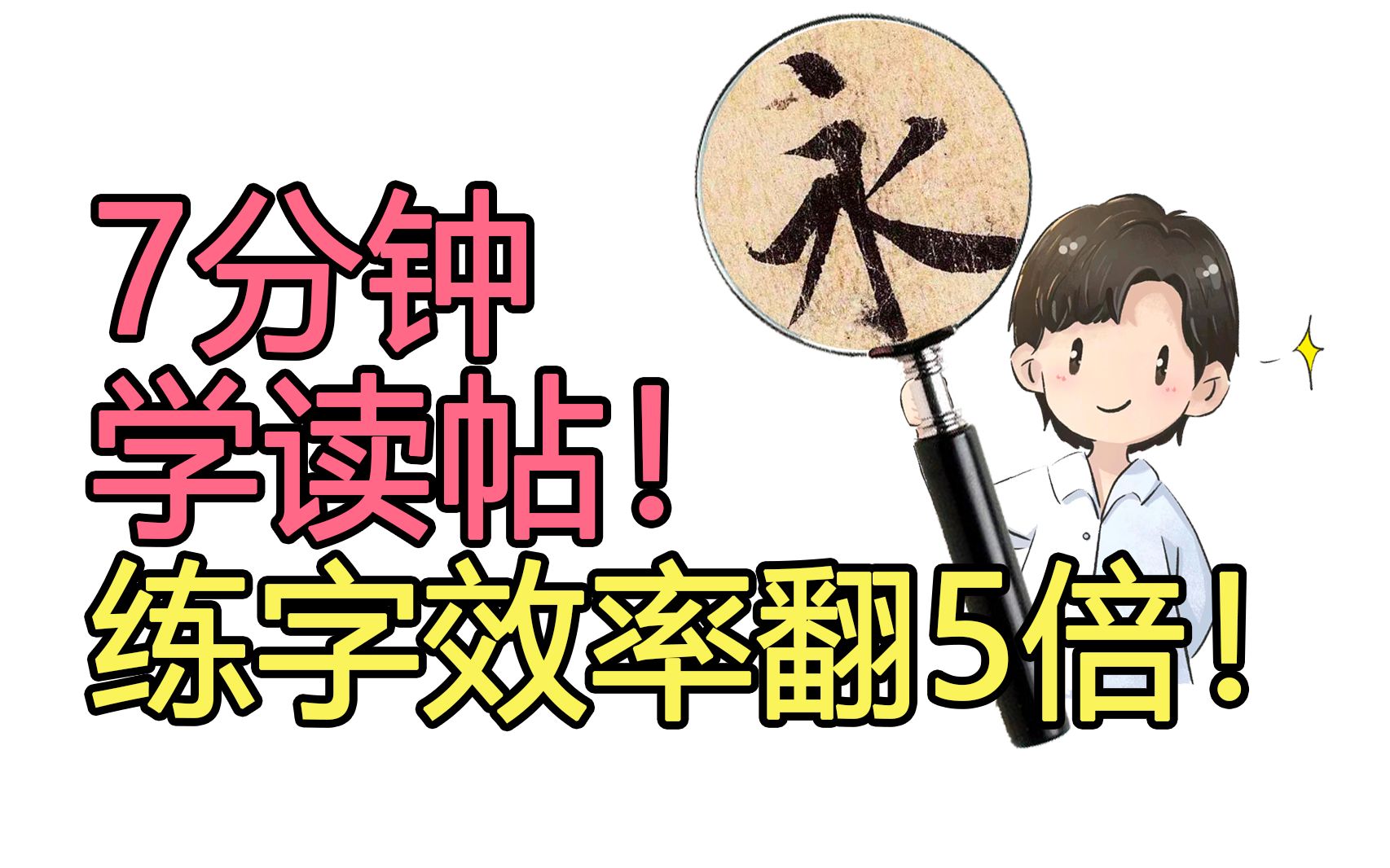 【负基础硬笔书法】入门练字教程 06-临帖到底在临什么？——读帖