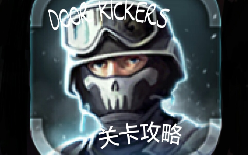 S沖田小姐の大勝利 破门而入 Door Kickers 关卡攻略 哔哩哔哩 つロ干杯 Bilibili