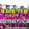 中国足球小将队长•邝兆镭 官方