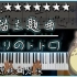 【Piano Cover】久石讓 - 豆豆龍/となりのトトロ｜龍貓主題曲｜高還原純鋼琴版｜高音質/附譜