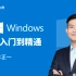 【win10教程】Windows10 从入门到精通 by经本正一
