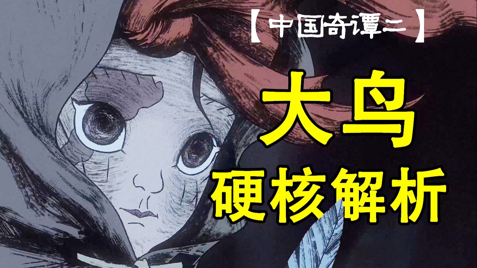 暗黑童话还是凄美寓言?超多细节的《大鸟》讲了什么故事?【中国奇谭2】