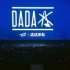 本季达达乐队 乐夏演出合集《南方》➕《Song F》 ➕《黄金时代》➕《追光者》 ➕《再·见》 ➕《苍穹》 ➕《不经意间