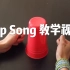 Cup Song教学。一个“杯子”玩出的节奏，是不是更容易用眼睛“看见”节奏啦？
