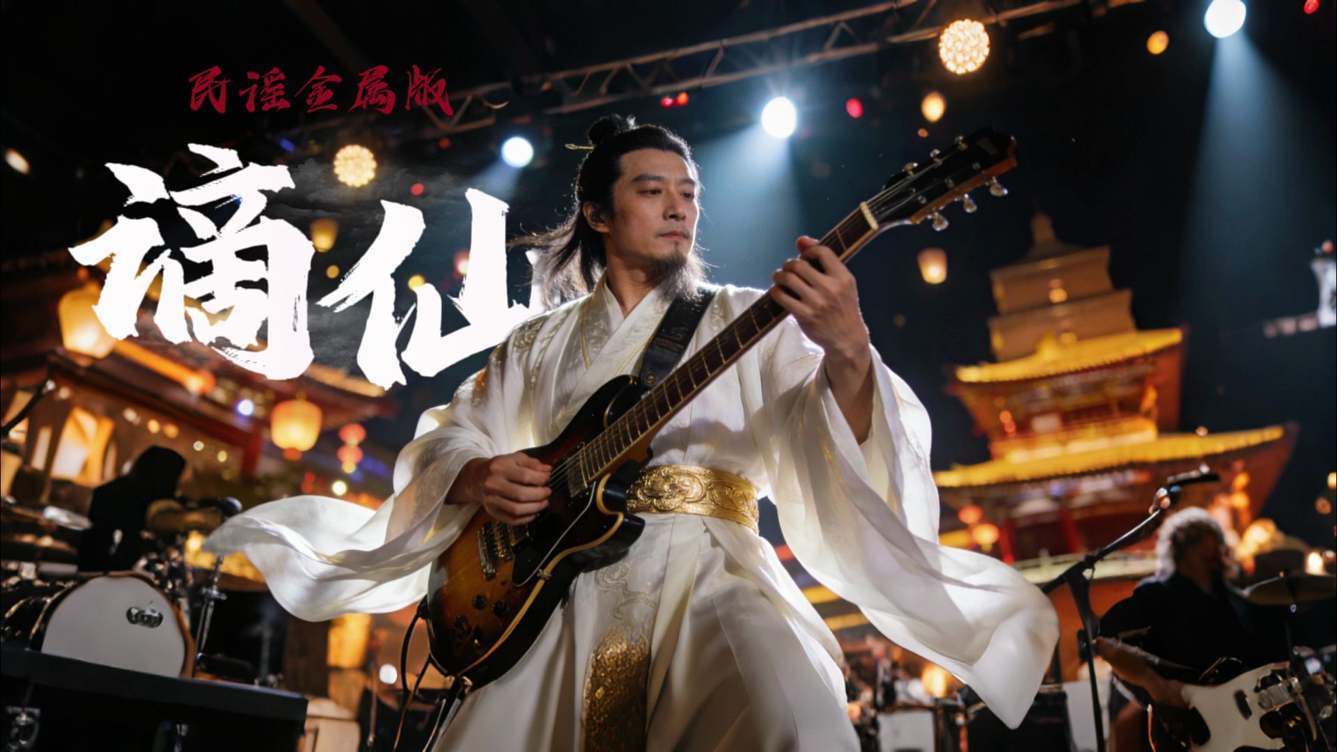 【古风摇滚】《谪仙》民谣金属版✨看尽天下何人可似他无忧