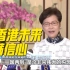 林郑月娥：香港未来要好，必须要成为国家发展的一部分