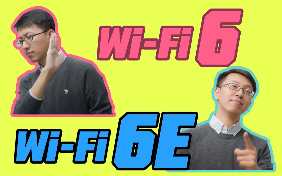 什么是Wi-Fi6 ？Wi-Fi6E又是啥？家庭无线网络专精系列wifi6与wifi6e