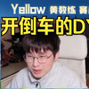 【Yellow黄教练】DYG开倒车0:3不敌RNG