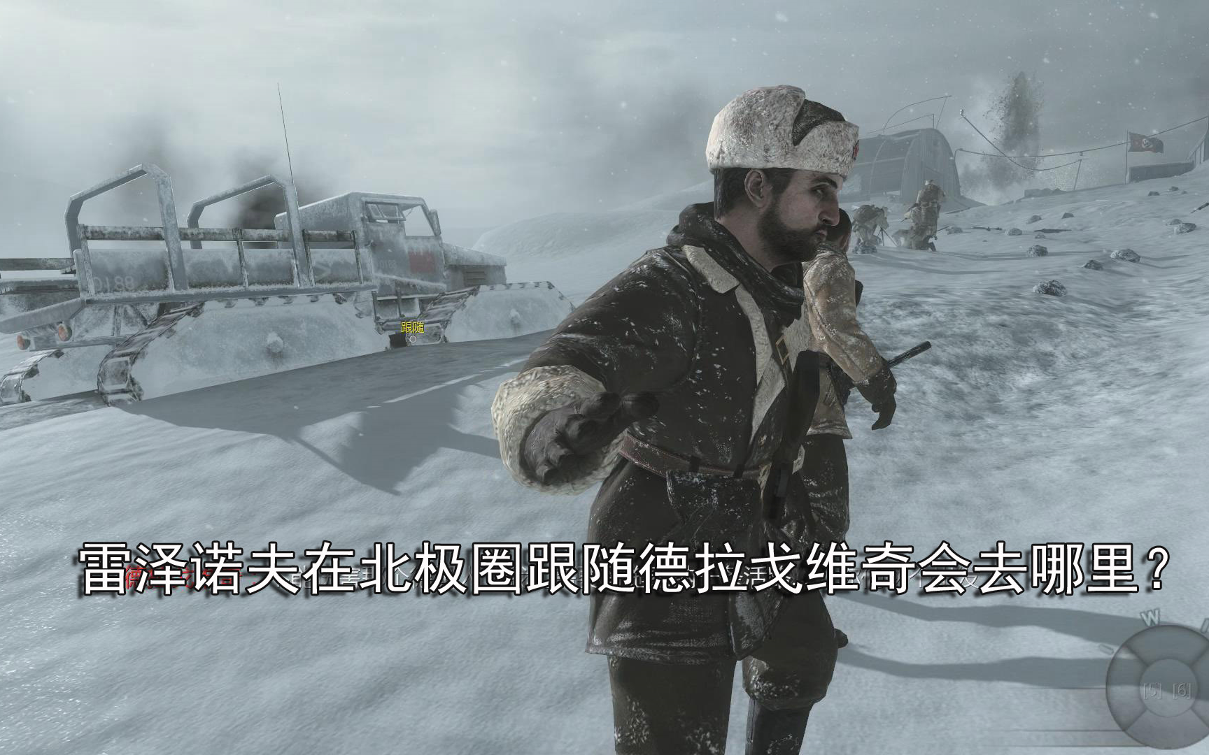 cod7雷泽诺夫在北极圈跟随德拉戈维奇会去哪里