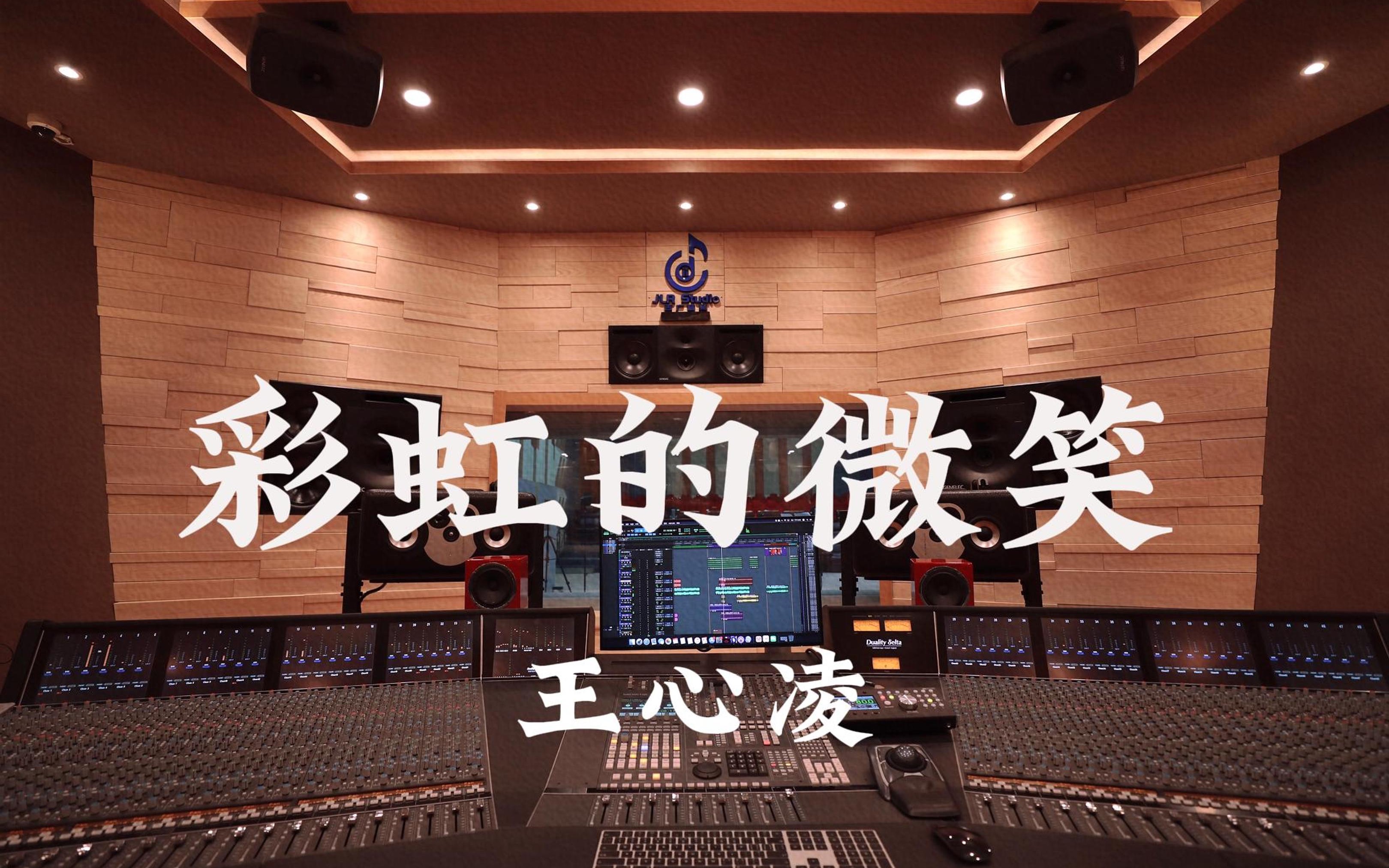 在百万豪装录音棚大声听 王心凌《彩虹的微笑》【Hi-res】