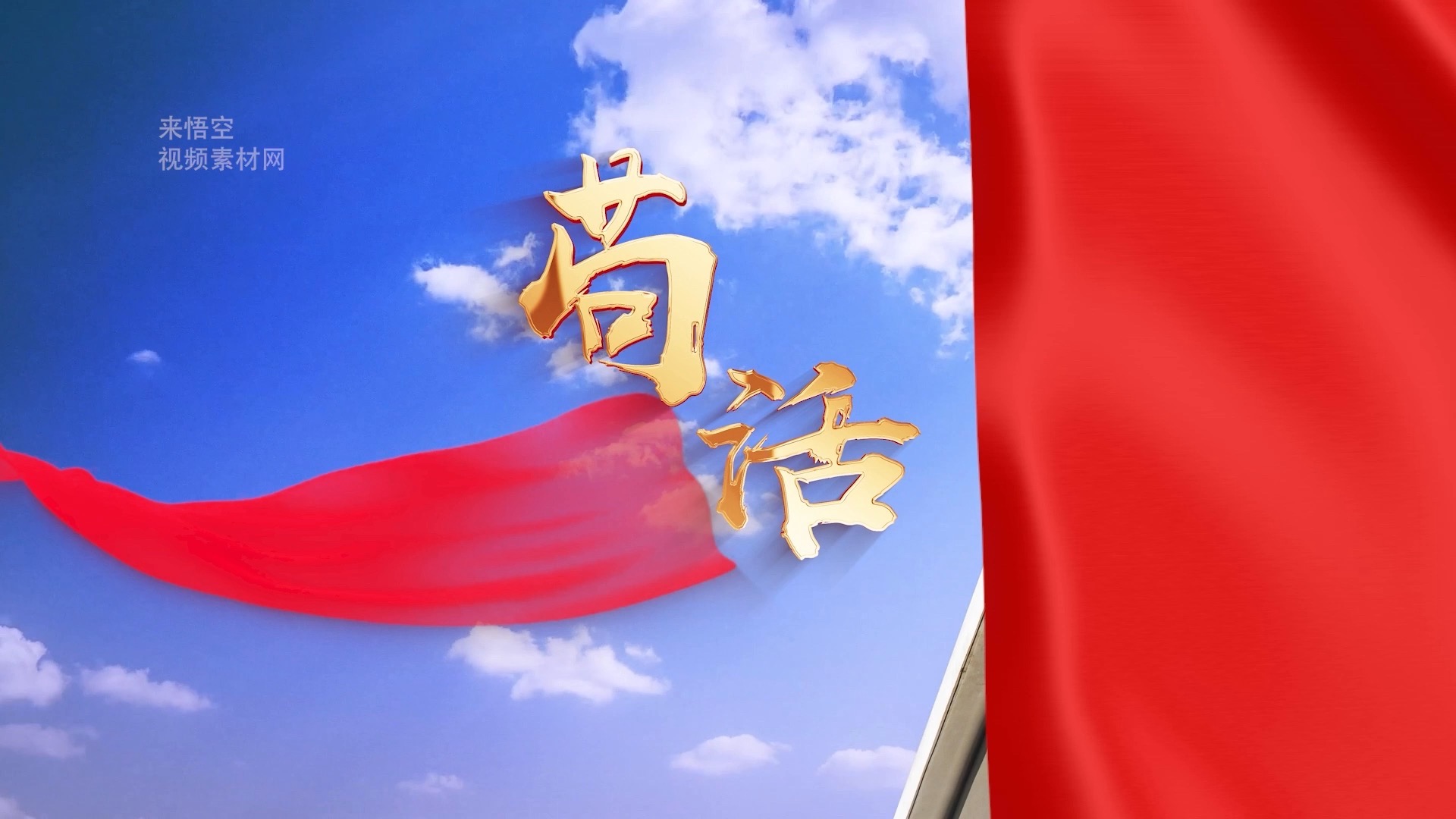 歌曲苟活之重生led视频背景