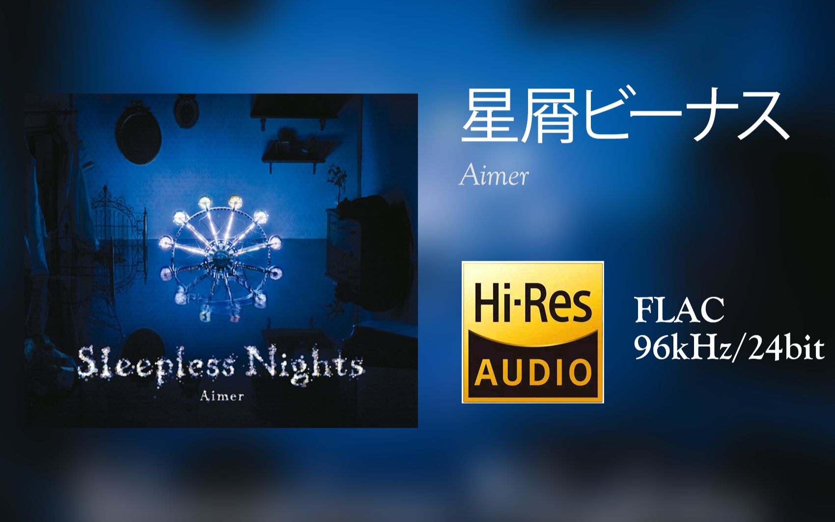 [HiRes 96kHz/24bit][中字]Aimer  星屑ビーナス(星尘中的维纳斯)哔哩哔哩bilibili