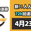 【26年4月23号】当日可用奇游加速器口令！人人可用！端游|手游双端
