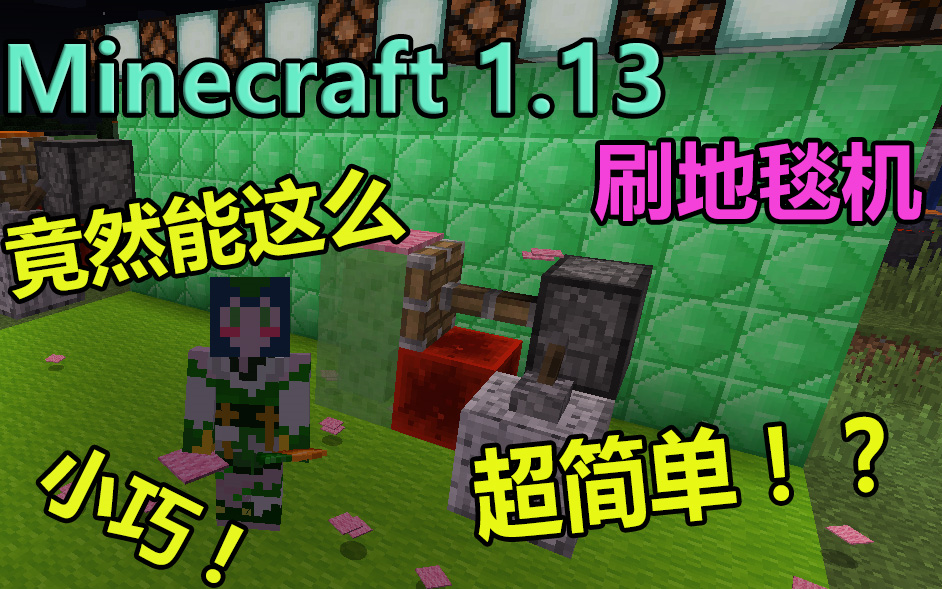 我的世界 Minecraft 1 13刷地毯机 竟然超小超简单 哔哩哔哩 つロ干杯 Bilibili