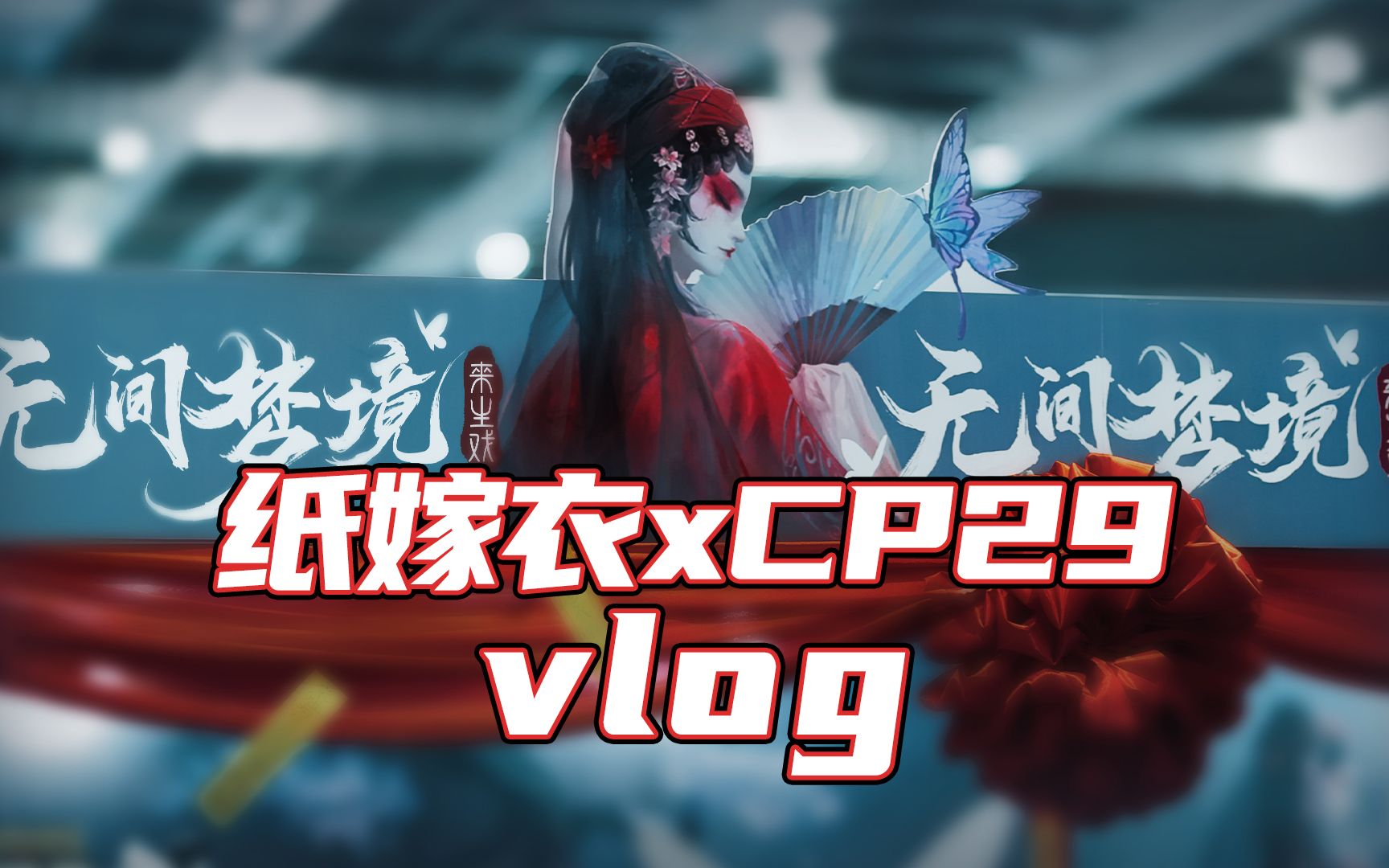 纸嫁衣 | COMICUP29 vlog哔哩哔哩bilibili