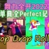 【舞力全开2022|单曲全连击】舒适全Perfect记录 - Stop Drop Roll