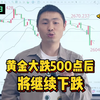 黄金大跌500点后，将继续下跌