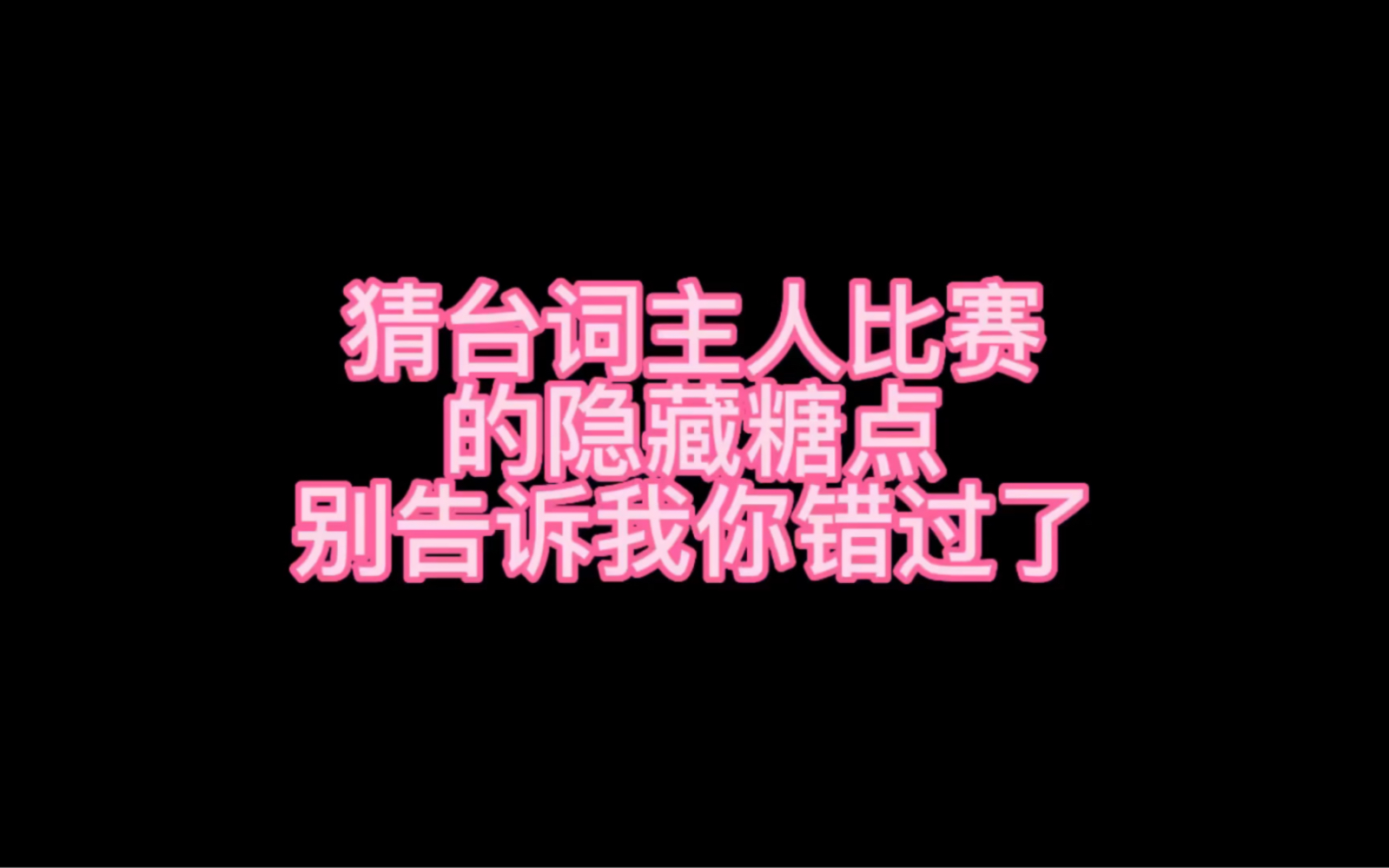 「文鑫/完年」隐藏糖点