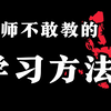 老师不敢教你的学习方法 ，学习效率翻五倍！！！（初高中版