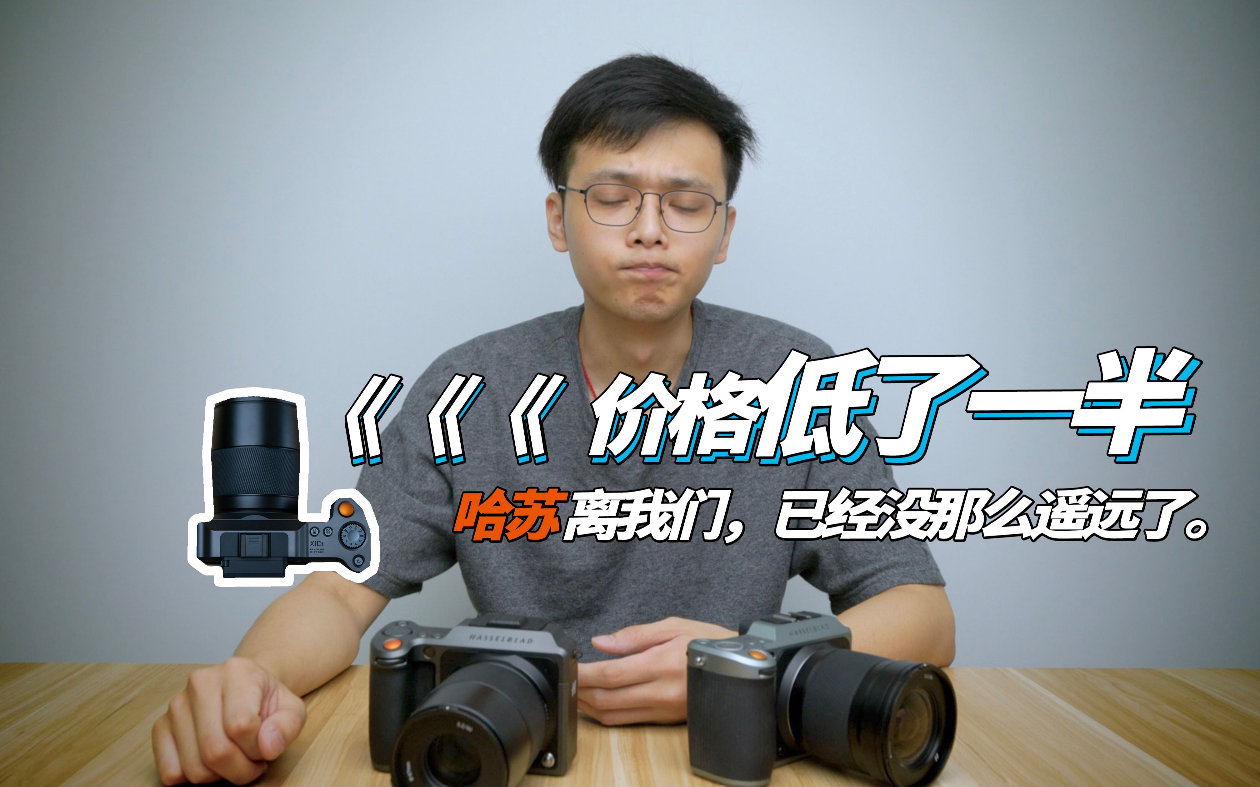 【斯奇Risky】哈苏X1D II 50C这台中画幅相机，除了便宜还有什么优势跟不足？