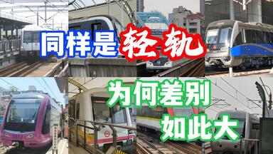 【爆坤杂谈.01】同样是<em class="keyword">轻轨</em>，为何差别如此大？！