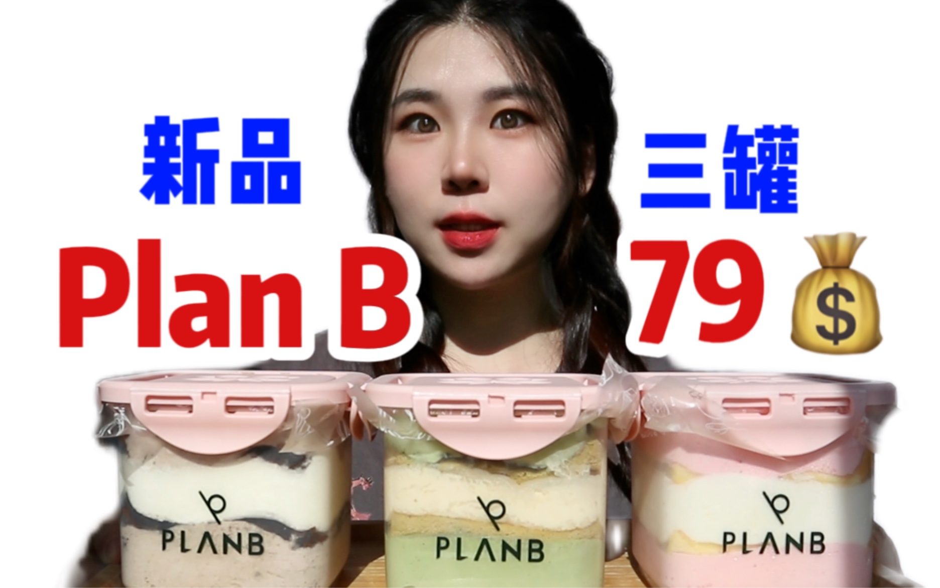 【PlanB】新品测评｜ 79元三个奶酪罐子｜抹茶茉莉/草莓牛乳/海盐奥利奥