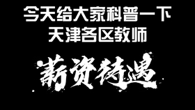 津南区招聘_天津津南教师招聘公告解读课程视频 教师招聘在线课程 19课堂