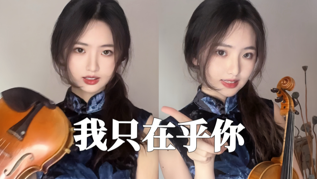 在中国 我们不说人生苦短知音难觅 我们说…“我只在乎你”