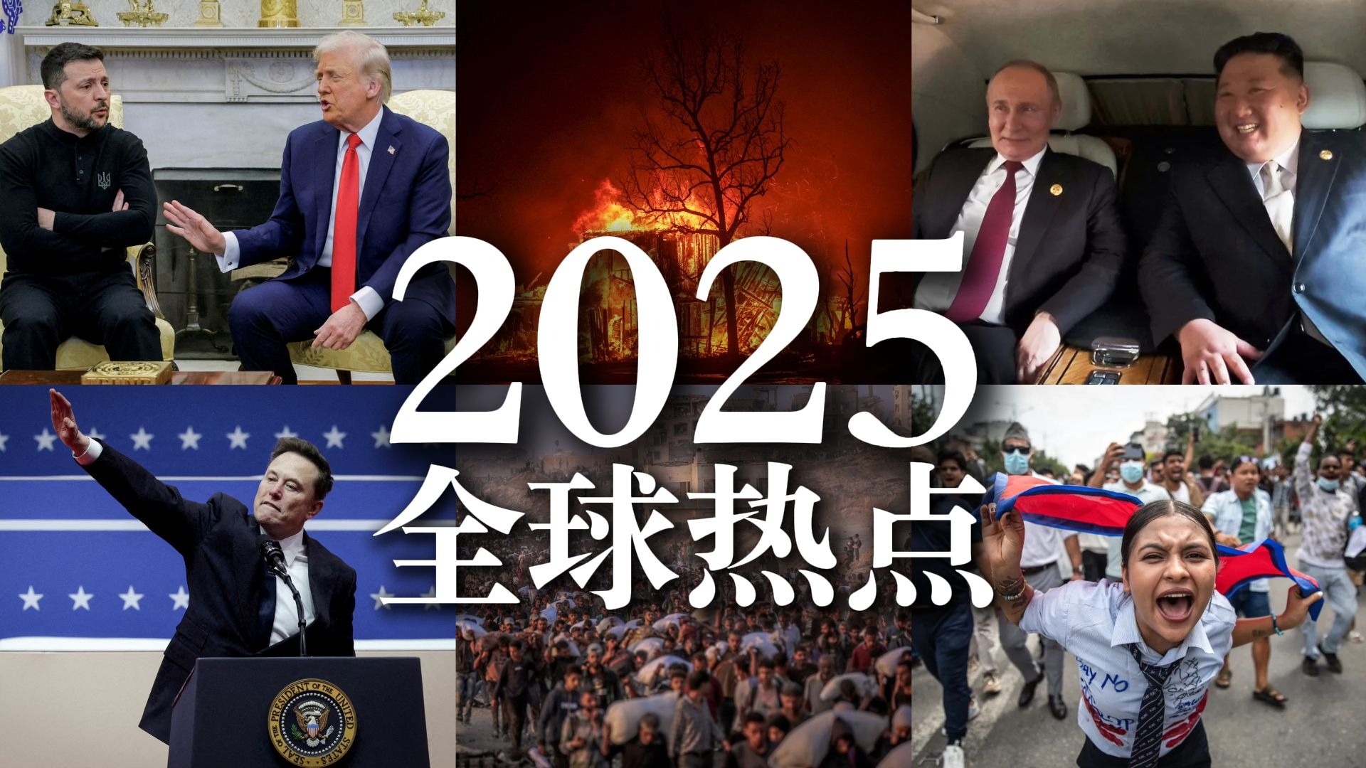 200秒回顾2025年全球热点
