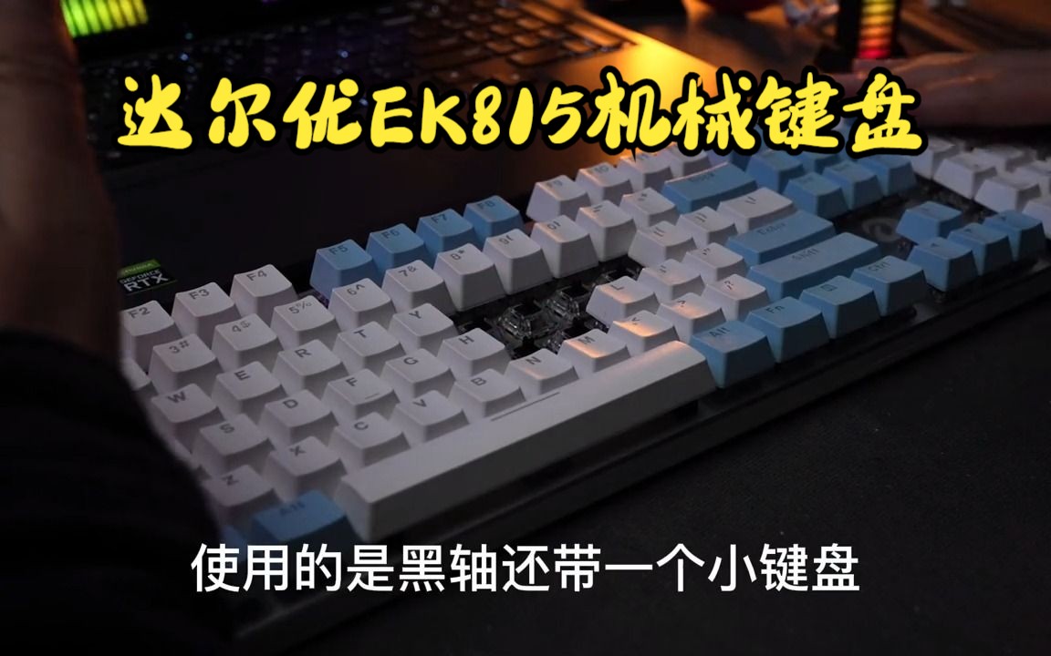 机械键盘，蓝白双拼色键帽，冰蓝色酷炫灯光！