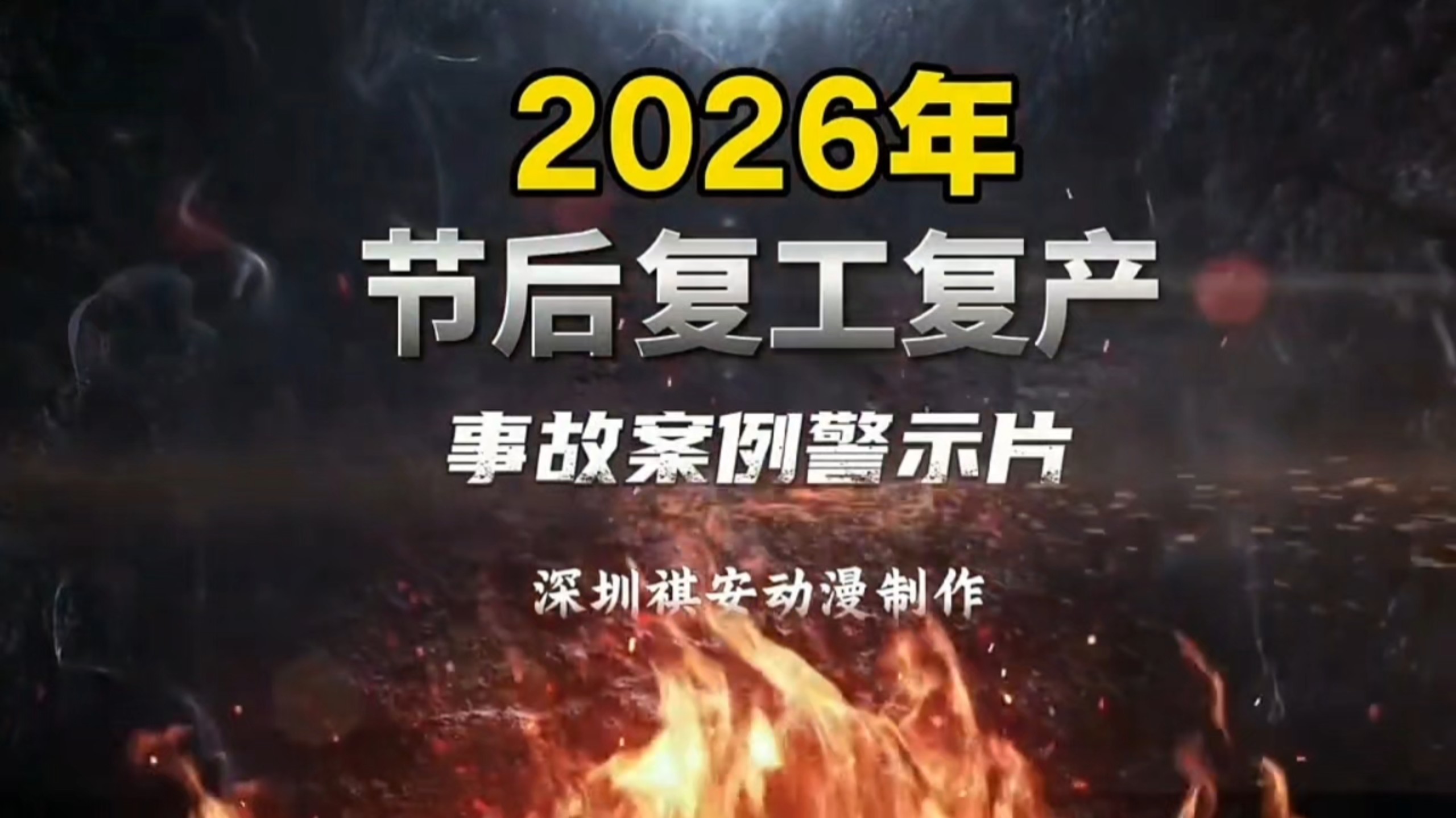 2026年春节后复工复产警示片（4分钟）