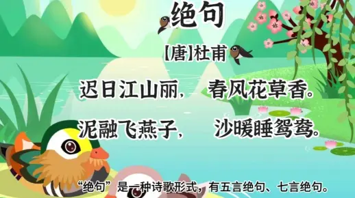 挑战古诗学习第2天—春天的古诗赏析—《绝句》