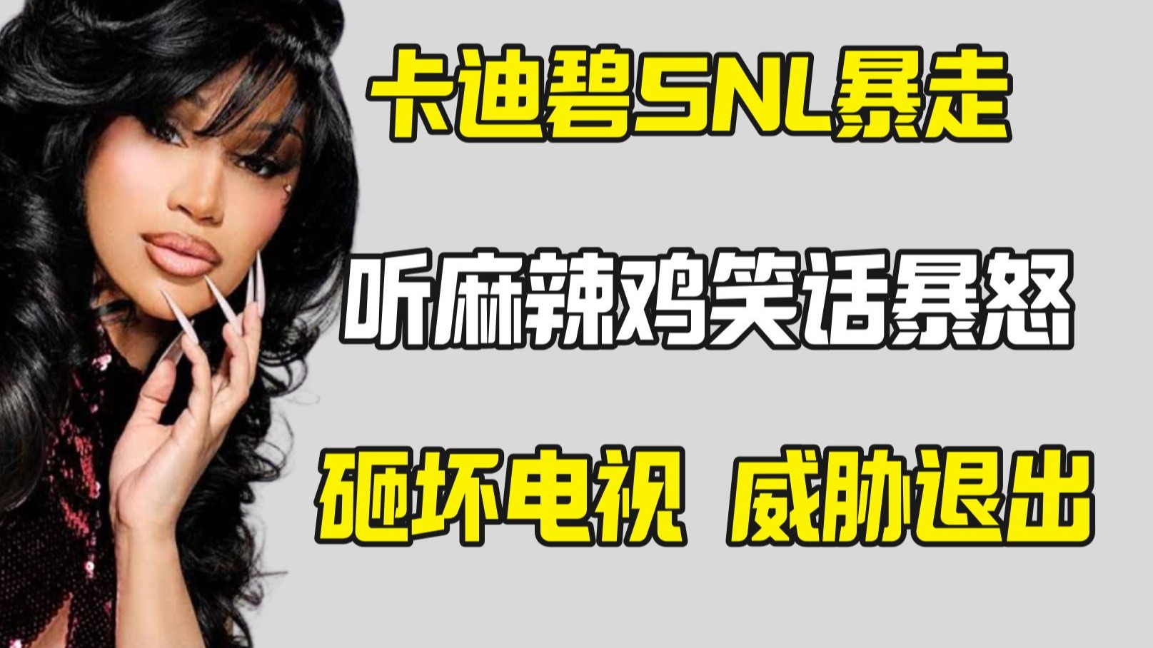 CardiB听到麻辣鸡笑话大怒 周六夜现场紧急撤
