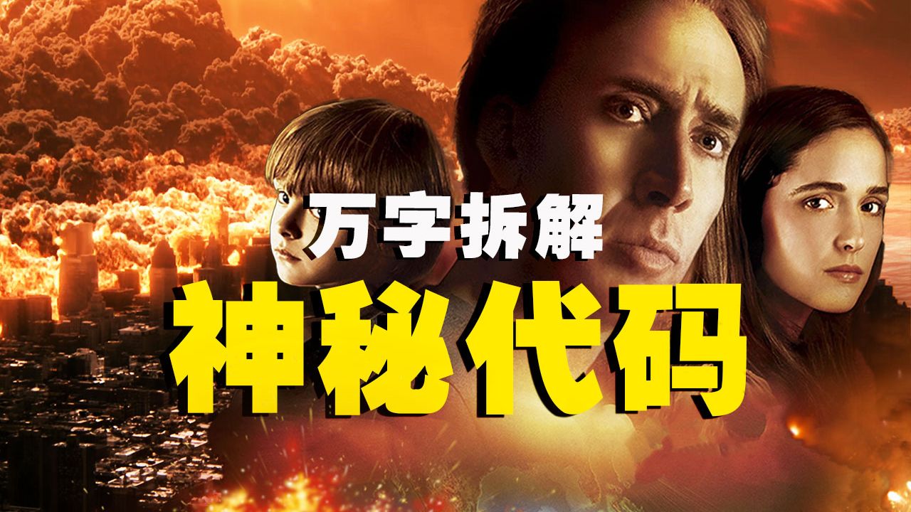 【万字拆解】神秘数字预言世界末日，99.999%狗带！《神秘代码》老夫掐指一算，我也难逃一死！——我信命，但不信你