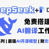 手把手教你Dify+Deepseek搭建一个强大的AI翻译工作流，实现直译、纠错和意译的完美结合，一次性搞定所有翻译需求！大模型|LLM|Deepseek