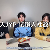 三人分享JYP试镜故事，“不是运气好，肯定有什么原因才会通过的”丨东玹&旻帝&东花直播中字cut