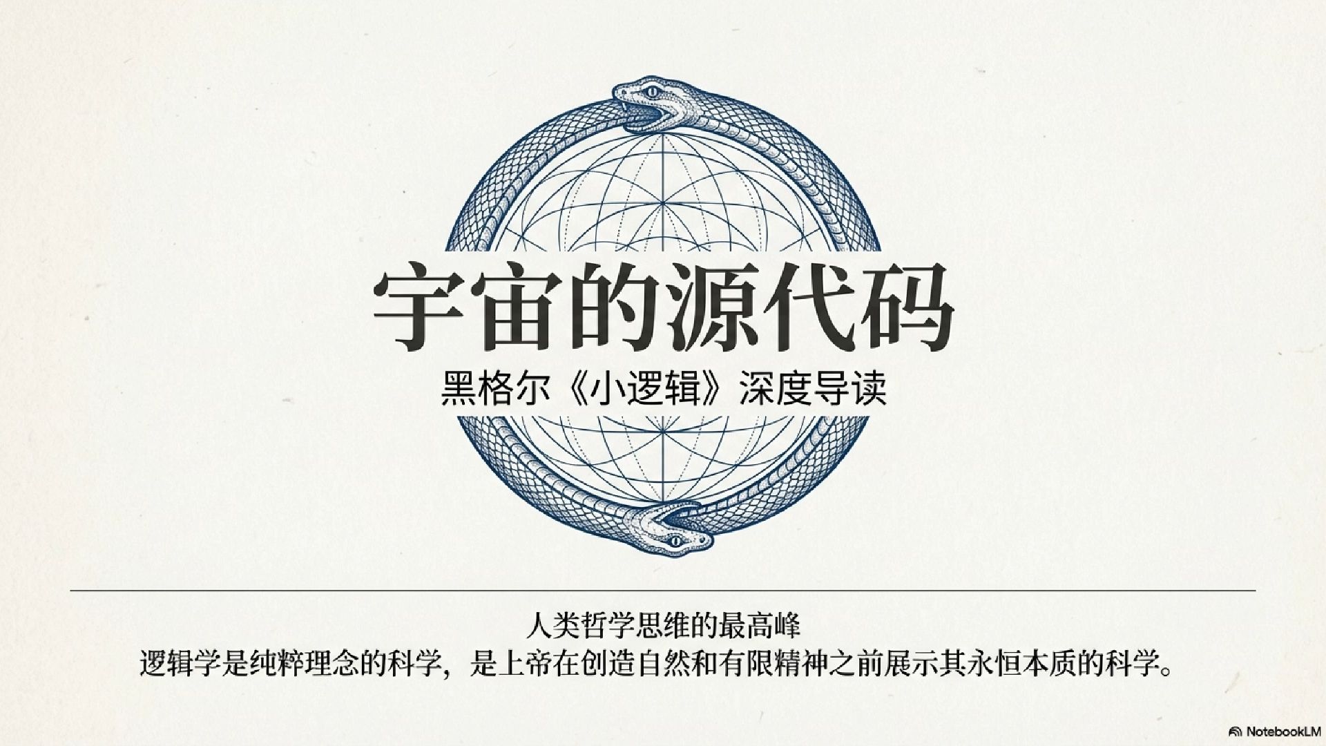 【哲学】黑格尔《小逻辑》精读系列（一）：序言及导言