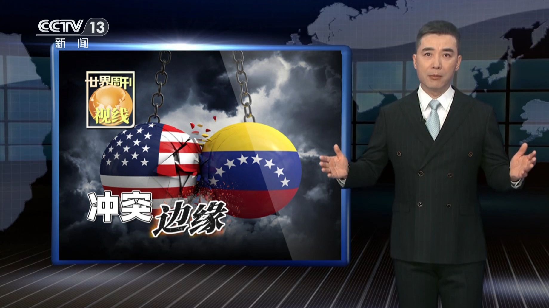 世界周刊 | 冲突边缘