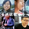 盘点那些满级歌手，太上头了
