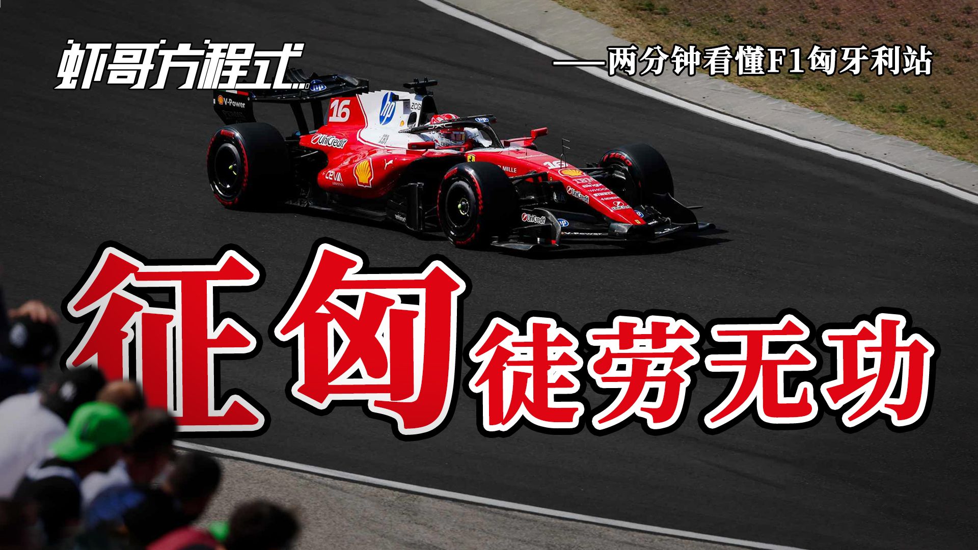 征匈徒劳无功——两分钟看懂F1匈牙利站【虾哥方程式】