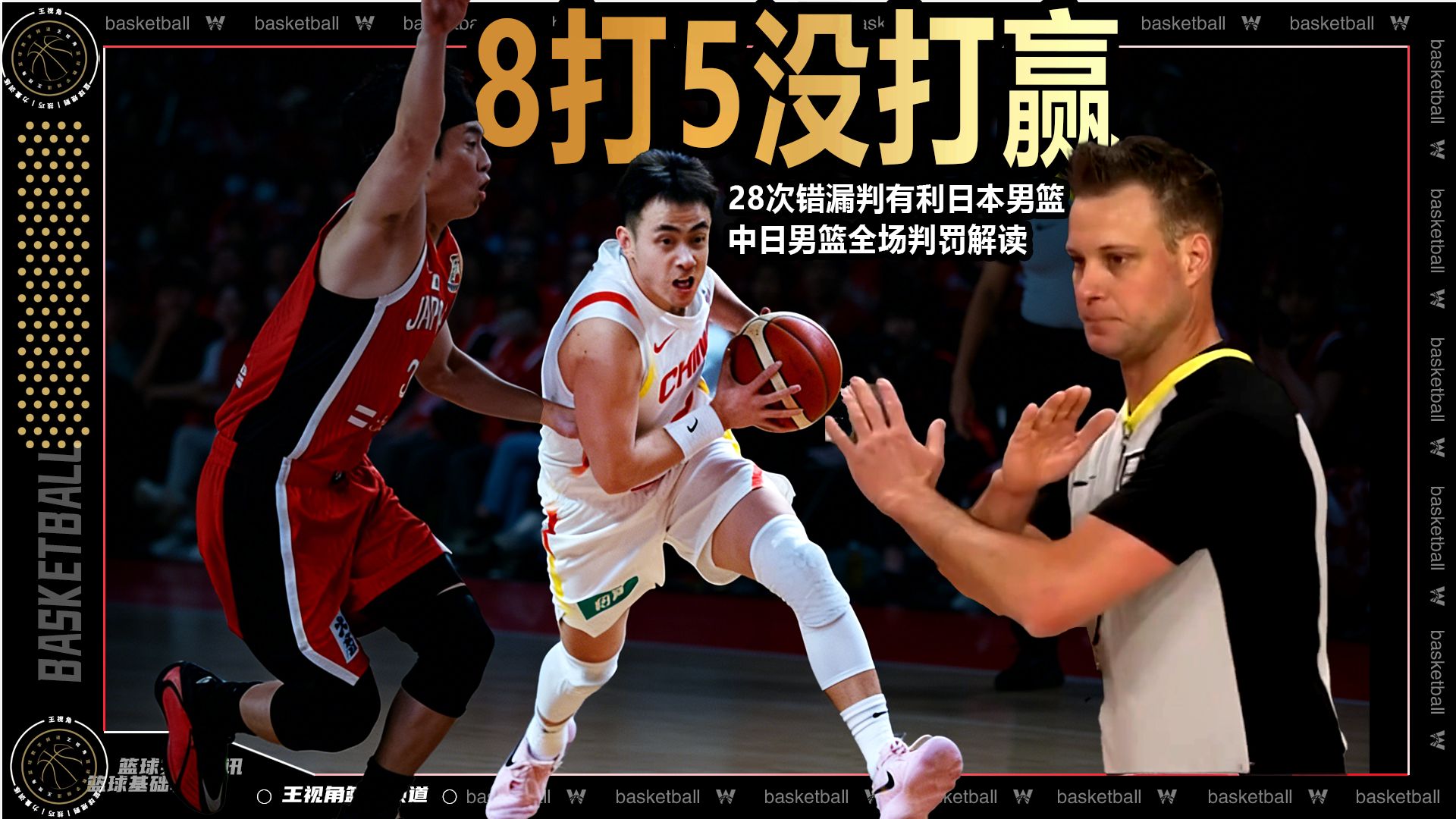 8打5没打赢！28次错漏判有利于日本！黑到暗无天日的全场判罚解读