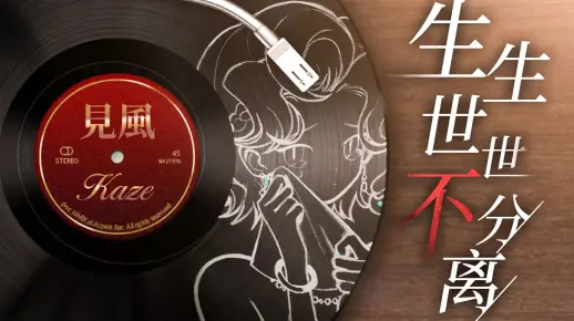 【代发】纸嫁衣2主题曲《生生世世不分离》民国版