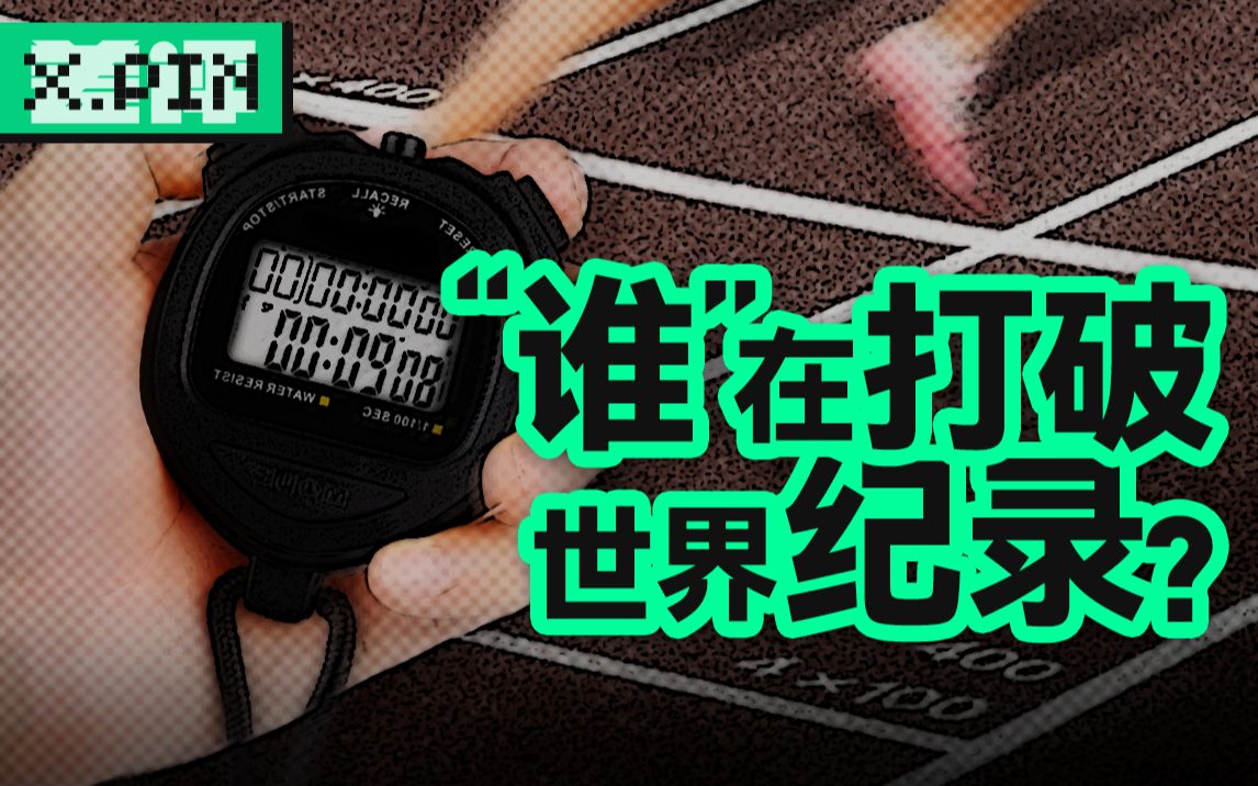 打破纪录越来越难，人类已经到极限了吗？【差评君】