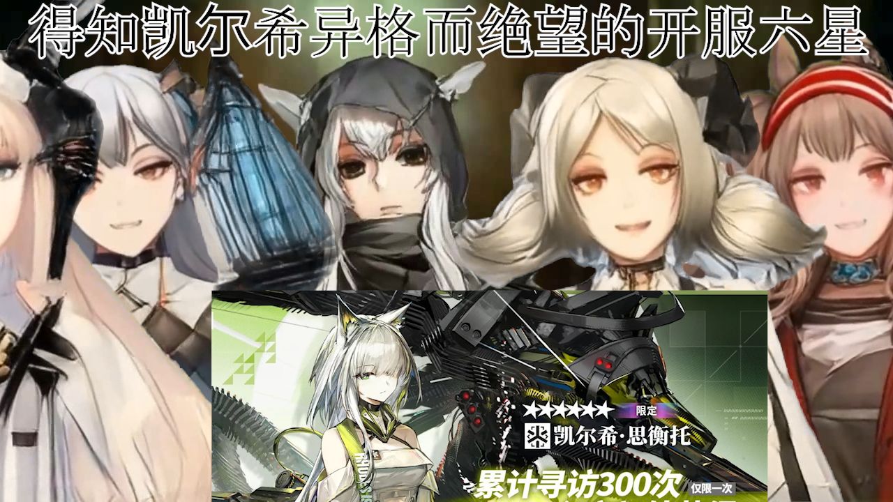 得知凯尔希异格而绝望的开服六星