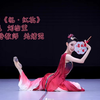 《2023中国顶尖舞者成长计划全国作品展演》剧目《忆·红妆》 演员 刘怡萱   编导：关婧雯   推选单位： 首都师范大学