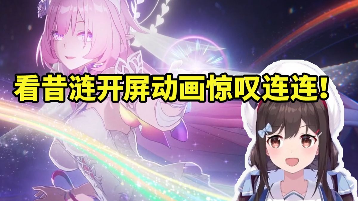 小N看星铁3.7昔涟开屏动画忍不住惊叹：好大的钻戒啊！