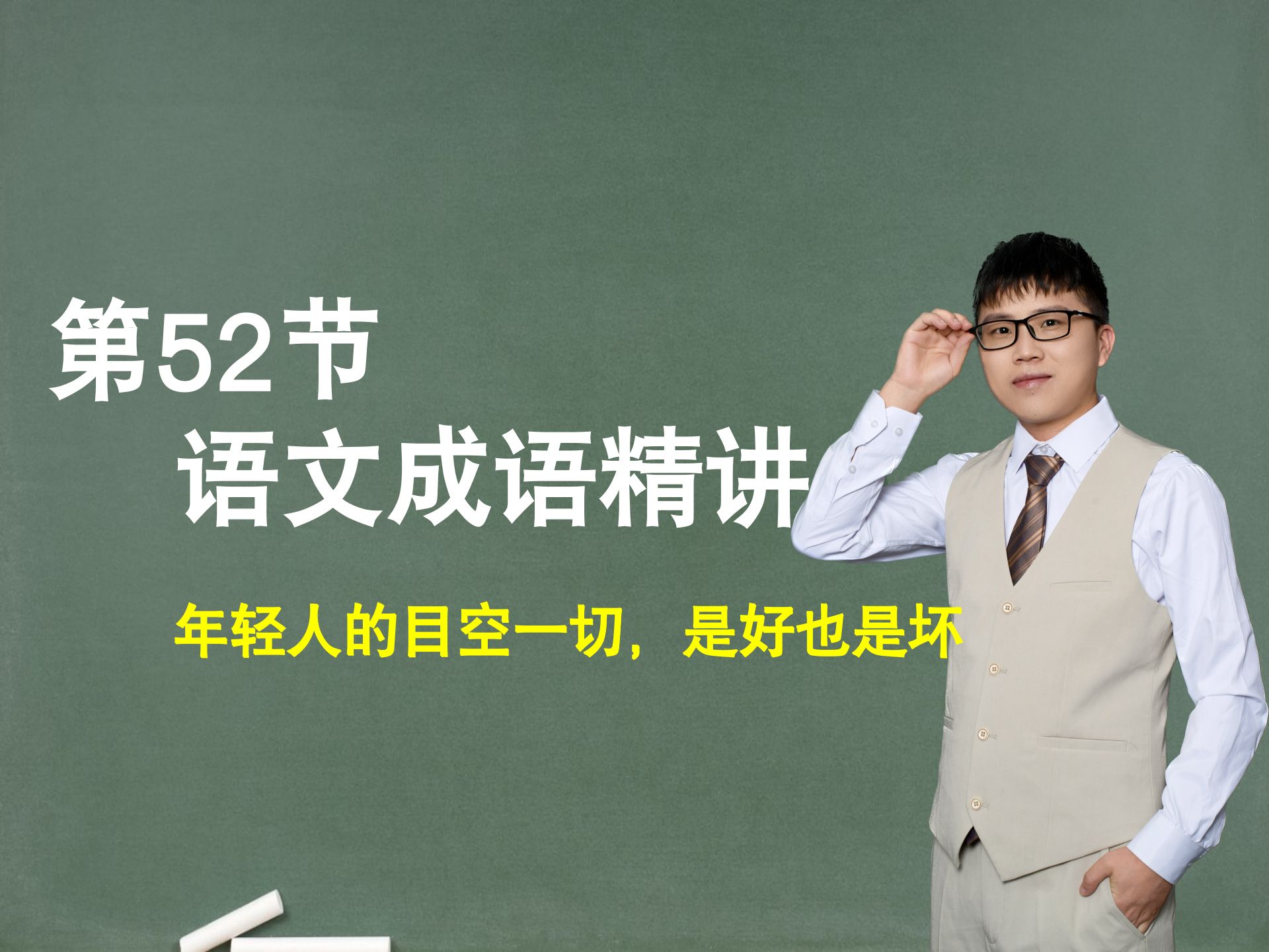 【提升成语】第52节：成语精讲，年轻人的目空一切，是好也是坏